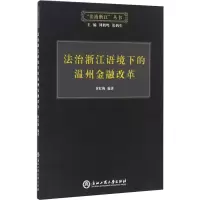 音像法治浙江语境下的温州金融改革封红梅