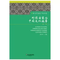 音像跨文化视角下的中国:外专中国文化故事(辑)张红玲主编