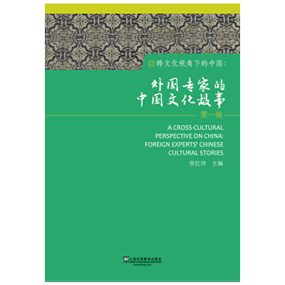 音像跨文化视角下的中国:外专中国文化故事(辑)张红玲主编