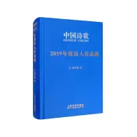 音像中国诗歌(2019年度诗人作品选)(精)王学芯