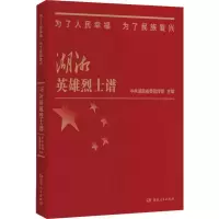 音像为了人民幸福 为了民族复兴 湖湘英雄谱湖南 编