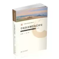 音像草原饮食制作技艺研究武国栋,王猛 著