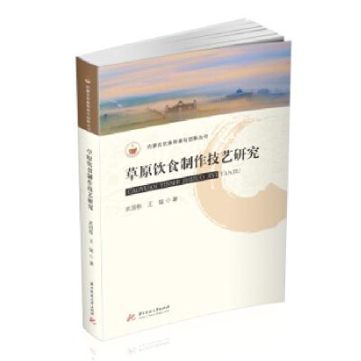 音像草原饮食制作技艺研究武国栋,王猛 著