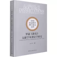音像罗泌路史文献学及神话学研究/中国社会科学博士文库朱仙林