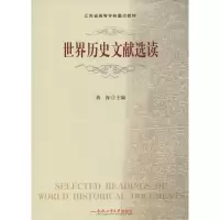 音像世界历史文献选读蒋保 编