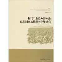 音像棉花产业链外部冲击跟踪调查及其纵向传导研究肖双喜