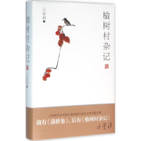 音像榆树村杂记(精)汪曾祺