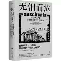 音像无泪而泣:奥斯维辛(以)吉迪恩·格雷夫