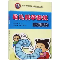 音像幼儿科学游戏活动指导刘慧玉,邵日芳,赵宇 编