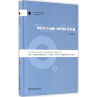 音像协同创新系统与职能转变(精)/当代中国治理丛书许箫迪