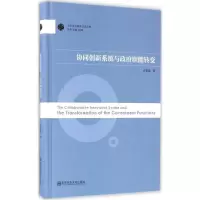 音像协同创新系统与职能转变(精)/当代中国治理丛书许箫迪