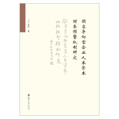 音像顾客导向型企业人本资本财务预警机制研究丁胜红