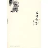 音像三十六计(图文本)铁名 子余 注评
