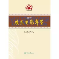 音像2018广东电影年鉴广东省电影局 广东省电影行业协会