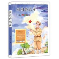 音像闪闪的红星(名家公开课美绘版)/成长读书课李心田著