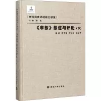 音像《申报》报道与评论(下)宋书强,万秋阳,孙绪芹 等 编
