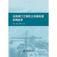音像沿海港口工程软土地基处理实用技术丛建 徐锴 李继才