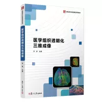 音像医学组织透明化三维成像冯异