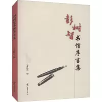 音像彭树智书信序言集不详