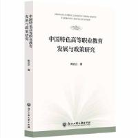 音像中国特色高等职业教育发展与政策研究陈正江