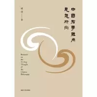 音像中国哲学体用思想研究胡勇