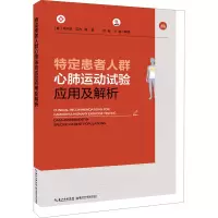 音像特定患者人群心肺运动试验应用及解析(意)马尔科·瓜齐 等