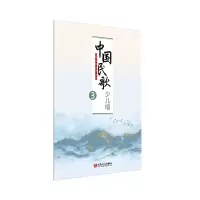 音像中国民歌少儿唱3编者:温楠//雷蕾//苏磊|责编:钟斌斌//方亚萍
