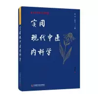 音像实用现代中医内科学(精)/中医名家大讲堂倪青