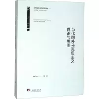 音像当代国外马克思主义理论与思潮/当代国外学术前沿译丛苑洁