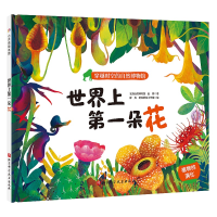 音像世界上朵花/穿越时空的自然博物馆系列赵妍