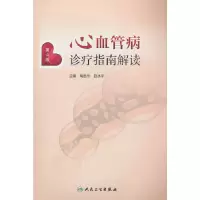 音像心血管病诊疗指南解读(第4版)周胜华,赵水平 编