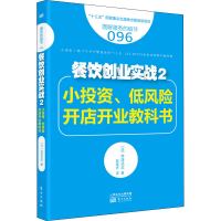 音像餐饮创业实战 2 小、低风险开店开业教科书(日)井泽岳志