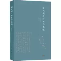 音像明代词人群体和流派张仲谋