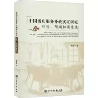 音像中国饭店服务补救实研究 归因、预期和满意度杨富荣