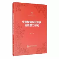 音像中国城镇居民休闲消费潜力研究/休闲研究专著系列刘松著