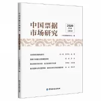 音像中国票据市场研究 2020年辑中国票据研究中心 编