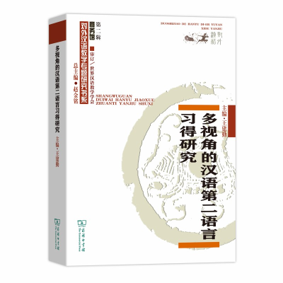 音像多视角的汉语第二语言习得研究王建勤