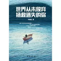 音像世界从未放弃拯救迷失的你林昊橪著