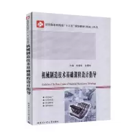 音像机械制造技术基础课程设计指导张德生 孙曙光