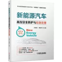 音像新能源汽车高压安全防护与应急处理孙建俊谭逸萍编