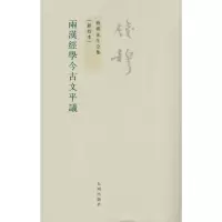 音像两汉经学今古文平议(新校本)/钱穆先生全集钱穆