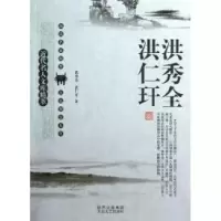 音像洪秀全洪仁玕/近代名人文库精萃刘东