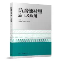 音像防腐蚀衬里施工及应用江先龙