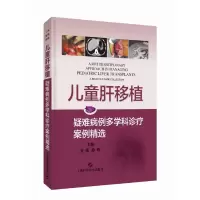 音像儿童肝移植:疑难病例多学科诊疗案例精选夏强 薛峰 主编