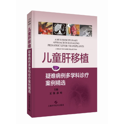 音像儿童肝移植:疑难病例多学科诊疗案例精选夏强 薛峰 主编