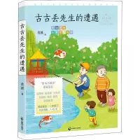 音像成长读书课古古丢先生的遭遇金波