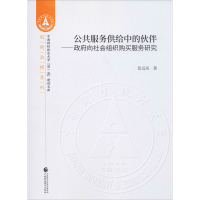 音像公共服务供给中的伙伴——向社会组织购买服务研究张远凤