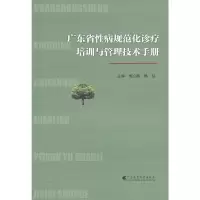 音像广东省病规范化诊疗培训与管理技术手册杨立刚 杨斌