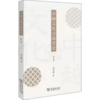 音像中越文化交流史论(修订版)刘志强