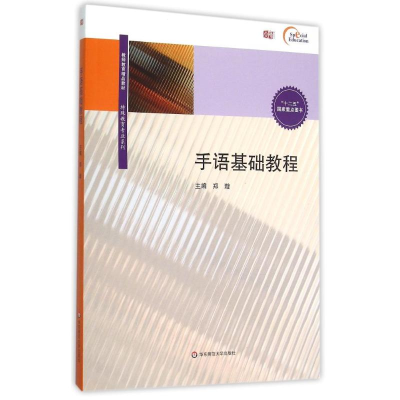 音像手语基础教程(附光盘)/特殊教育专业系列郑璇